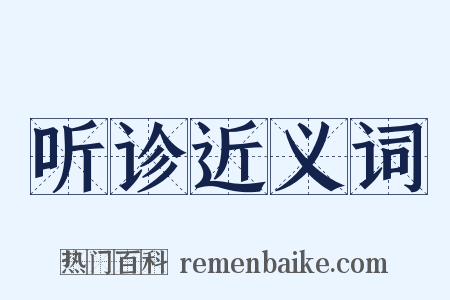听诊近义词是什么意思的图片